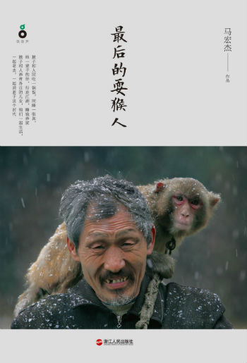 《最后的耍猴人》 馬宏杰 浙江人民出版社