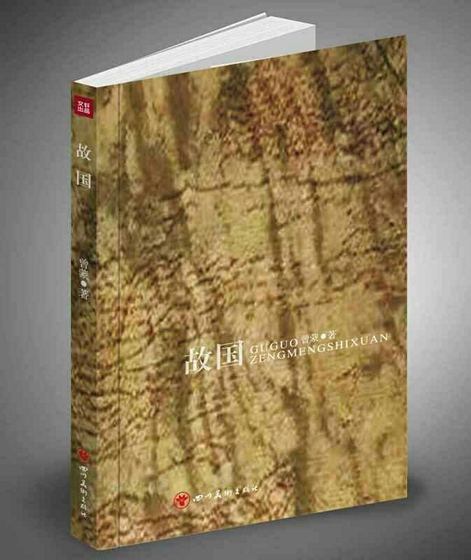 70后詩(shī)人曾蒙首部詩(shī)集《故國(guó)》出版