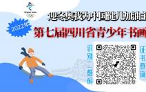 喜迎冬奧我為中國健兒加油主題書畫展暨第七屆四川省青少年書畫作品展網絡聯展之十九