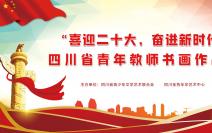關于舉辦“喜迎二十大，奮進新時代”四川省青年教師書畫作品展的通知