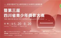 關于舉辦慶祝共青團成立100周年主題攝影展暨第三屆四川省