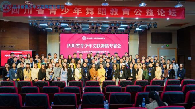 四川省青少年文聯舞蹈專委會第三次會員代表大會成功召開